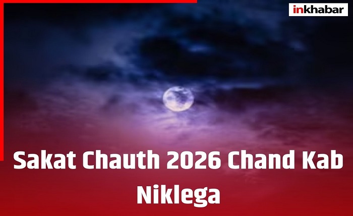 aaj chand kitne baje niklega