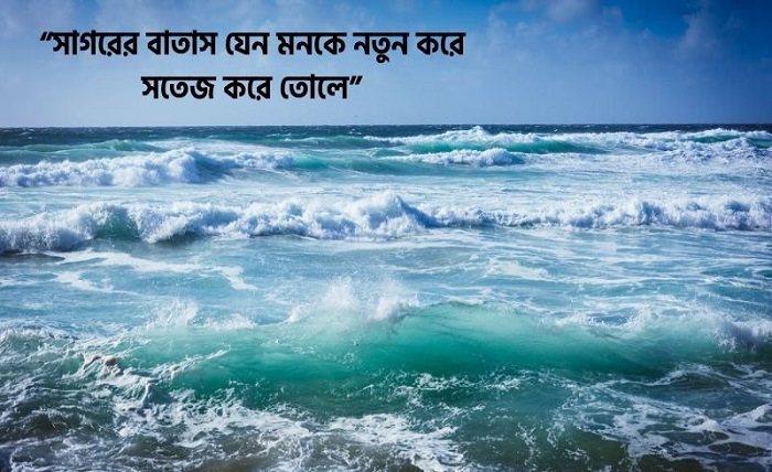 সমুদ্র নিয়ে ক্যাপশন