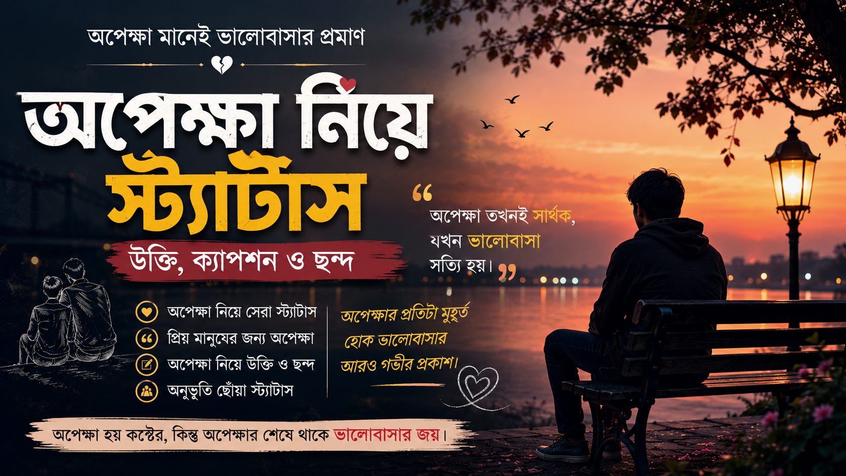 অপেক্ষা নিয়ে স্ট্যাটাস
