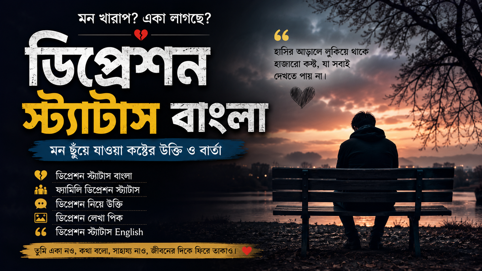 ডিপ্রেশন স্ট্যাটাস বাংলা