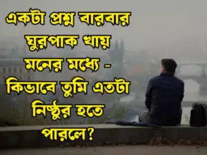 দুঃখের স্ট্যাটাস পিক