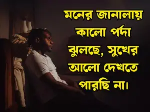 দুঃখের স্ট্যাটাস পিক