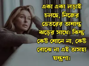 দুঃখের স্ট্যাটাস পিক