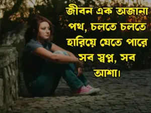 দুঃখের স্ট্যাটাস পিক