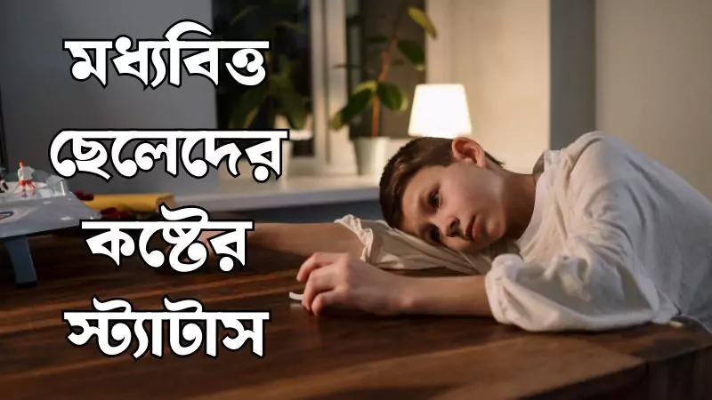 মধ্যবিত্ত ছেলেদের কষ্টের স্ট্যাটাস