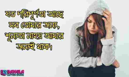 দুঃখের স্ট্যাটাস