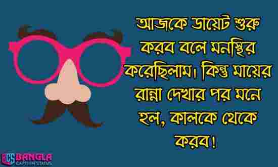 ফানি স্ট্যাটাস বাংলা | funny status bangla