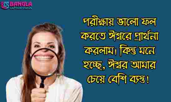 ফানি স্ট্যাটাস বাংলা | funny status bangla