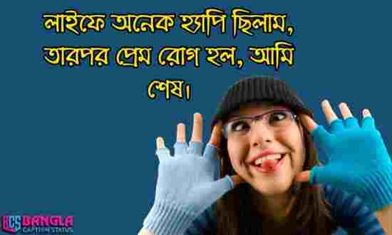 ফানি স্ট্যাটাস বাংলা | funny status bangla