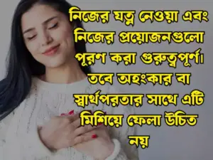 নিজেকে নিয়ে স্ট্যাটাস