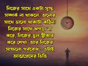 নিজেকে নিয়ে স্ট্যাটাস