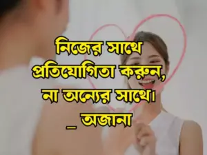 নিজেকে নিয়ে স্ট্যাটাস