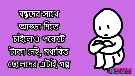 ছেলেদের কষ্টের স্ট্যাটাস  Cheleder koster status