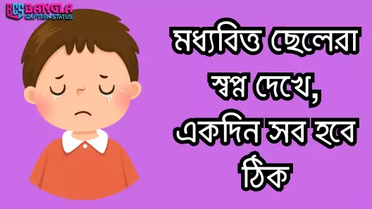 ছেলেদের কষ্টের স্ট্যাটাস  Cheleder koster status