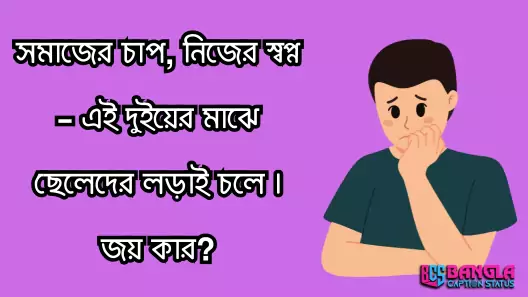 ছেলেদের কষ্টের স্ট্যাটাস  | Cheleder koster status