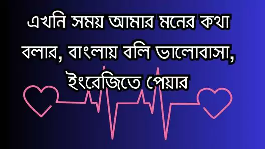 ভালোবাসার স্ট্যাটাস, ক্যাপশন, উক্তি, কবিতা ও ছন্দ