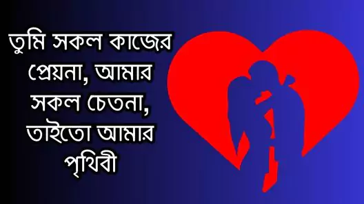 ভালোবাসার স্ট্যাটাস, ক্যাপশন, উক্তি, কবিতা ও ছন্দ