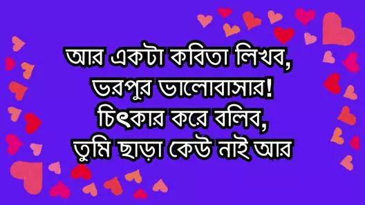 ভালোবাসার স্ট্যাটাস, ক্যাপশন, উক্তি, কবিতা ও ছন্দ