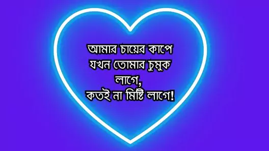 ভালোবাসার স্ট্যাটাস, ক্যাপশন, উক্তি, কবিতা ও ছন্দ