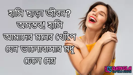 হাসি নিয়ে ক্যাপশন