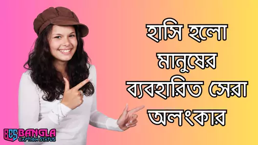 হাসি নিয়ে ক্যাপশন