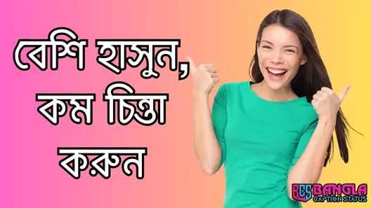 হাসি নিয়ে ক্যাপশন