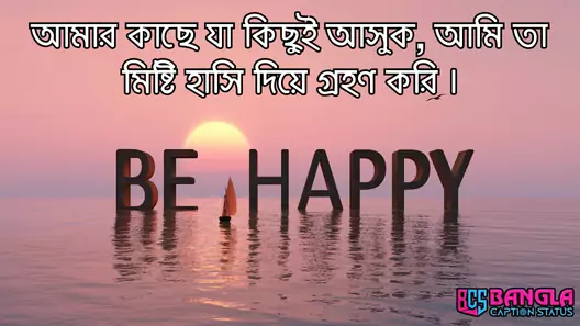 হাসি নিয়ে ক্যাপশন