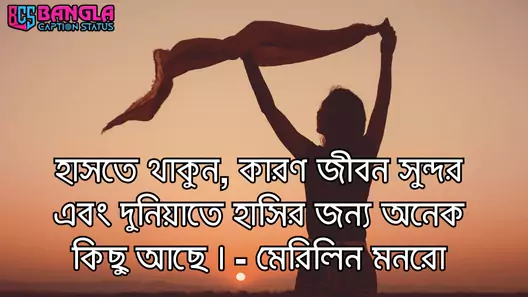 হাসি নিয়ে ক্যাপশন
