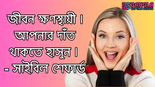 হাসি নিয়ে ক্যাপশন