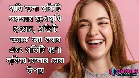 হাসি নিয়ে ক্যাপশন