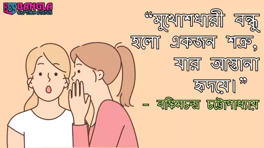 বন্ধু নিয়ে উক্তি