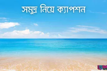 সমুদ্র নিয়ে ক্যাপশন