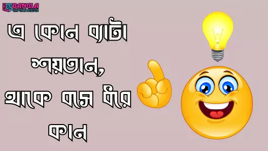 মজার ধাঁধা উত্তর সহ