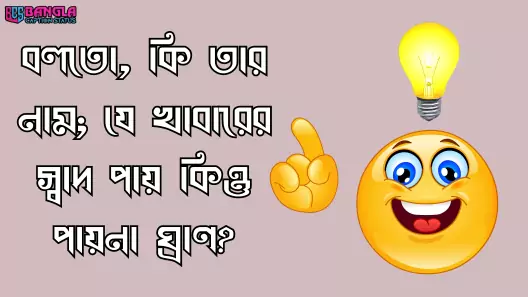 মজার ধাঁধা উত্তর সহ