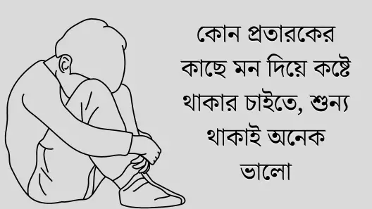 মন খারাপের স্ট্যাটাস