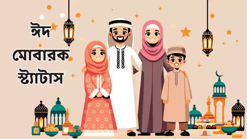 ঈদ মোবারক স্ট্যাটাস