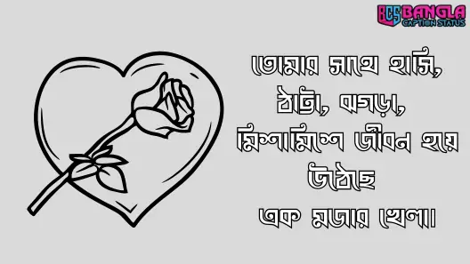 রোমান্টিক স্ট্যাটাস