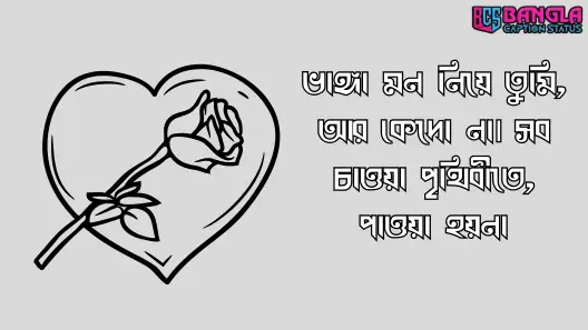 রোমান্টিক স্ট্যাটাস