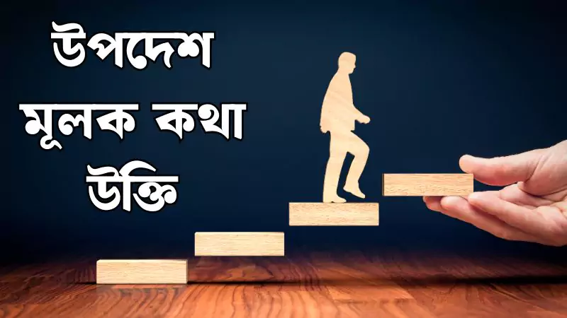 উপদেশ মূলক কথা উক্তি