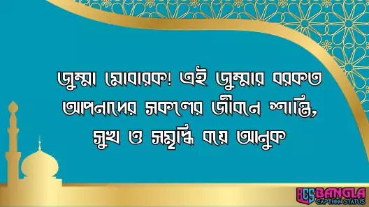 জুম্মা মোবারক স্ট্যাটাস