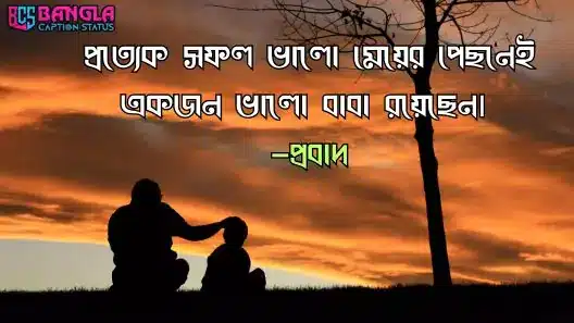 বাবাকে নিয়ে স্ট্যাটাস