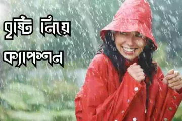 বৃষ্টি নিয়ে ক্যাপশন 