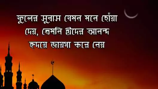 ঈদের শুভেচ্ছা