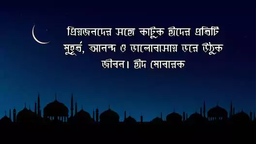 ঈদের শুভেচ্ছা