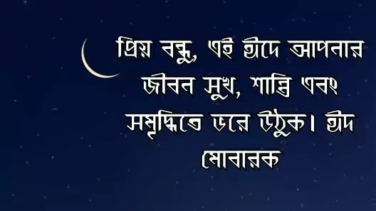 ঈদের শুভেচ্ছা
