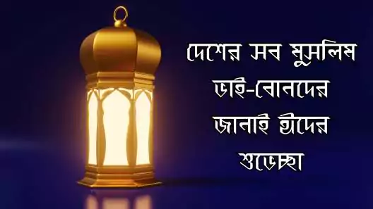ঈদের শুভেচ্ছা