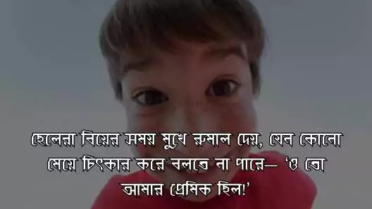 সেইরাম মজার funny status bangla