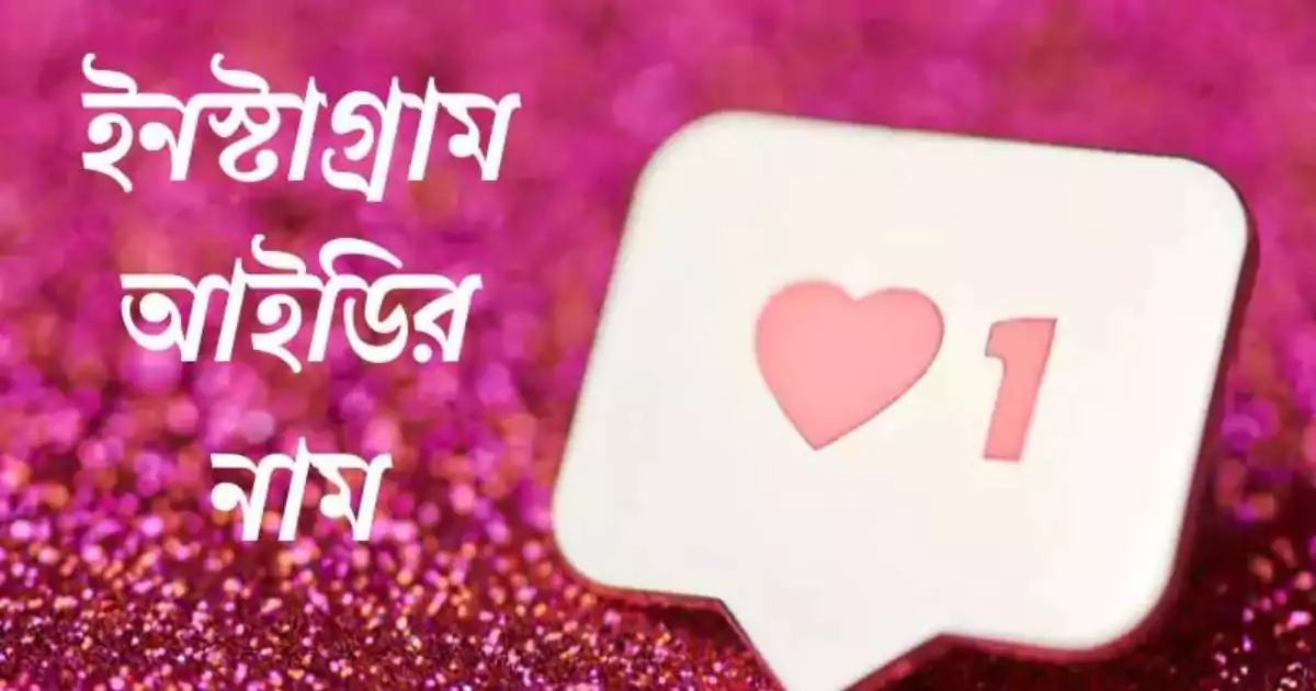 ইনস্টাগ্রাম আইডির নাম