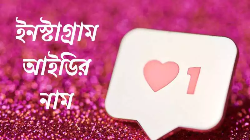 ইনস্টাগ্রাম আইডির নাম