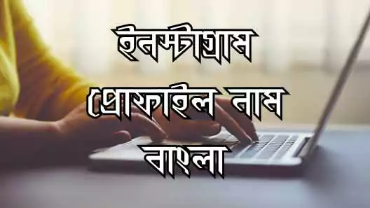 ইনস্টাগ্রাম আইডির নাম